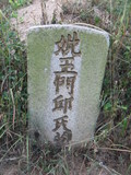Tombstone of  (WANG2) family at Taiwan, Jinmenxian, Jinchengzhen, Juguanglou. The tombstone-ID is 24163; xWAAAAmӸOC