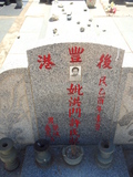 Tombstone of x (HONG2) family at Taiwan, Jinmenxian, Jinningxiang, Jinshan Gongmu. The tombstone-ID is 24293; xWAAmAsӡAxmӸOC