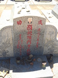 Tombstone of  (CHEN2) family at Taiwan, Jinmenxian, Jinningxiang, Jinshan Gongmu. The tombstone-ID is 24309; xWAAmAsӡAmӸOC