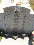Tombstone of \ (XU3) family at Taiwan, Jinmenxian, Jinningxiang, Jinshan Gongmu. The tombstone-ID is 24527; xWAAmAsӡA\mӸOC
