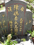 Tombstone of  (CHEN2) family at Taiwan, Taibeixian, Ruifangxiang, Jiufen, above village. The tombstone-ID is 25786; xWAx_AڶmAEAWAmӸOC