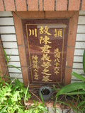 Tombstone of  (CHEN2) family at Taiwan, Taibeixian, Ruifangxiang, Jiufen, above village. The tombstone-ID is 25546; xWAx_AڶmAEAWAmӸOC