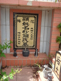 Tombstone of unnamed person at Taiwan, Taibeixian, Ruifangxiang, Jiufen, above village. The tombstone-ID is 25547. ; xWAx_AڶmAEAWALW󤧹ӸO