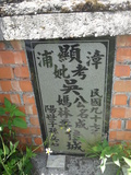 Tombstone of d (WU2) family at Taiwan, Taibeixian, Ruifangxiang, Jiufen, above village. The tombstone-ID is 25566; xWAx_AڶmAEAWAdmӸOC