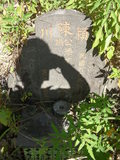 Tombstone of  (CHEN2) family at Taiwan, Jilongshi, Yuankeng. The tombstone-ID is 25618; xWA򶩥A|AmӸOC
