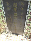 Tombstone of ] (BAO1) family at Taiwan, Jilongshi, Badu. The tombstone-ID is 25503; xWA򶩥AKA]mӸOC