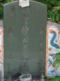 Tombstone of  (CHEN2) family at Taiwan, Taidongxian, Dawuxiang, near coast. The tombstone-ID is 3135; xWAxFAjZmAaAmӸOC