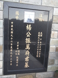Tombstone of  (YANG2) family at Taiwan, Taibeixian, Wanlixiang. The tombstone-ID is 25840; xWAx_AUmAmӸOC