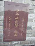 Tombstone of L (LIN2) family at Taiwan, Taibeixian, Wanlixiang. The tombstone-ID is 25842; xWAx_AUmALmӸOC