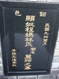 Tombstone of { (CHENG2) family at Taiwan, Taibeixian, Wanlixiang. The tombstone-ID is 25852; xWAx_AUmA{mӸOC