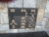 Tombstone of  (LI3) family at Taiwan, Taibeixian, Wanlixiang. The tombstone-ID is 25858; xWAx_AUmAmӸOC