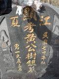 Tombstone of  (HUANG2) family at Taiwan, Taibeixian, Balixiang, Wushantou. The tombstone-ID is 25907; xWAx_AKmAQsYAmӸOC