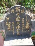 Tombstone of  (CHEN2) family at Taiwan, Taibeixian, Sanzhixiang, Houdian. The tombstone-ID is 26289; xWAx_AT۶mAᩱAmӸOC