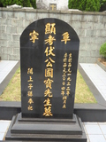 Tombstone of  (FU2) family at Taiwan, Taibeixian, Sanzhixiang, Graveyard with Linguta. The tombstone-ID is 26363; xWAx_AT۶mAӡBtFAmӸOC