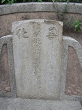 Tombstone of  (CHEN2) family at Taiwan, Tainanxian, Shanhuazhen, 6th graveyard. The tombstone-ID is 26603; xWAxnAAĤӡAmӸOC