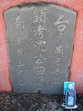 Tombstone of H (SHEN3) family at Taiwan, Tainanshi, Nanqu, Tongpanqian Cemetery. The tombstone-ID is 3389; xWAxnALLAHmӸOC
