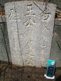 Tombstone of  (WANG2) family at Taiwan, Tainanshi, Nanqu, Tongpanqian Cemetery. The tombstone-ID is 3392; xWAxnALLAmӸOC