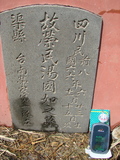 Tombstone of  (TANG1) family at Taiwan, Tainanshi, Nanqu, Tongpanqian Cemetery. The tombstone-ID is 3397; xWAxnALLAmӸOC