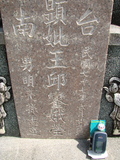 Tombstone of  (WANG2) family at Taiwan, Tainanshi, Nanqu, Tongpanqian Cemetery. The tombstone-ID is 3402; xWAxnALLAmӸOC
