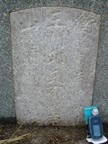 Tombstone of  (WANG2) family at Taiwan, Tainanshi, Nanqu, Tongpanqian Cemetery. The tombstone-ID is 3419; xWAxnALLAmӸOC