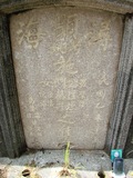 Tombstone of I (SHI1) family at Taiwan, Tainanshi, Nanqu, Tongpanqian Cemetery. The tombstone-ID is 3438; xWAxnALLAImӸOC
