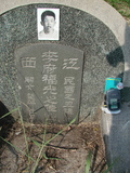 Tombstone of  (LI3) family at Taiwan, Tainanshi, Nanqu, Tongpanqian Cemetery. The tombstone-ID is 3520; xWAxnALLAmӸOC