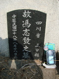 Tombstone of  (FENG2) family at Taiwan, Tainanshi, Nanqu, Tongpanqian Cemetery. The tombstone-ID is 3523; xWAxnALLAmӸOC