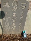 Tombstone of  (WANG2) family at Taiwan, Tainanshi, Nanqu, Tongpanqian Cemetery. The tombstone-ID is 3565; xWAxnALLAmӸOC