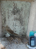 Tombstone of  (WANG2) family at Taiwan, Tainanshi, Nanqu, Tongpanqian Cemetery. The tombstone-ID is 3594; xWAxnALLAmӸOC
