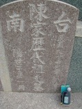 Tombstone of  (CHEN2) family at Taiwan, Tainanshi, Nanqu, Tongpanqian Cemetery. The tombstone-ID is 4409; xWAxnALLAmӸOC