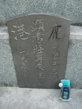 Tombstone of  (ZHUANG1) family at Taiwan, Tainanshi, Nanqu, Tongpanqian Cemetery. The tombstone-ID is 4394; xWAxnALLAmӸOC