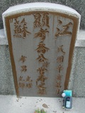 Tombstone of  (QIAO2) family at Taiwan, Tainanshi, Nanqu, Tongpanqian Cemetery. The tombstone-ID is 4401; xWAxnALLAmӸOC