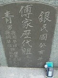 Tombstone of  (FU4) family at Taiwan, Tainanshi, Nanqu, Tongpanqian Cemetery. The tombstone-ID is 4403; xWAxnALLAũmӸOC
