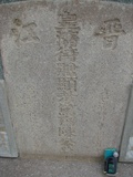Tombstone of  (CHEN2) family at Taiwan, Tainanshi, Nanqu, Tongpanqian Cemetery. The tombstone-ID is 4413; xWAxnALLAmӸOC