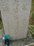 Tombstone of  (HUANG2) family at Taiwan, Tainanshi, Nanqu, Tongpanqian Cemetery. The tombstone-ID is 4472; xWAxnALLAmӸOC