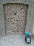 Tombstone of  (LI3) family at Taiwan, Tainanshi, Nanqu, Tongpanqian Cemetery. The tombstone-ID is 4487; xWAxnALLAmӸOC