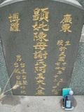 Tombstone of  (CHEN2) family at Taiwan, Tainanshi, Nanqu, Tongpanqian Cemetery. The tombstone-ID is 4488; xWAxnALLAmӸOC