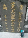 Tombstone of  (WANG2) family at Taiwan, Tainanshi, Nanqu, Tongpanqian Cemetery. The tombstone-ID is 4513; xWAxnALLAmӸOC