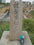 Tombstone of  (YE4) family at Taiwan, Tainanshi, Nanqu, Tongpanqian Cemetery. The tombstone-ID is 4520; xWAxnALLAmӸOC