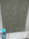 Tombstone of d (WU2) family at Taiwan, Tainanshi, Nanqu, Tongpanqian Cemetery. The tombstone-ID is 4529; xWAxnALLAdmӸOC