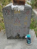 Tombstone of  (GAO1) family at Taiwan, Tainanshi, Nanqu, Tongpanqian Cemetery. The tombstone-ID is 4535; xWAxnALLAmӸOC