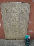 Tombstone of i (ZHANG1) family at Taiwan, Tainanshi, Nanqu, Tongpanqian Cemetery. The tombstone-ID is 4552; xWAxnALLAimӸOC