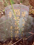 Tombstone of ù (LUO2) family at Taiwan, Jilongshi, Badouzi. The tombstone-ID is 26811; xWA򶩥AKlAùmӸOC