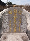 Tombstone of  (ZENG1) family at Taiwan, Taizhongxian, Xinshexiang, Huashan Zhong93. The tombstone-ID is 28984; xWAxAsmAؤsA93mDǡAmӸOC