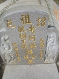 Tombstone of  (YOU2) family at Taiwan, Taizhongxian, Xinshexiang, Huashan Zhong93. The tombstone-ID is 27179; xWAxAsmAؤsA93mDǡAmӸOC