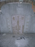 Tombstone of L (LIN2) family at Taiwan, Taizhongxian, Fengyuanshi, Wengzili, Fongyuanshi 6th graveyard. The tombstone-ID is 27185; xWAxA׭쥫AΤlA׭ĤӡALmӸOC