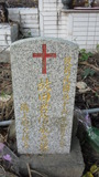 Tombstone of  (TIAN2) family at Taiwan, Taizhongxian, Hepingxiang, Zhongbu Cross-island Highway, Heping, behind police station. The tombstone-ID is 27082; xWAxAeAMAĵAЩmӸOC