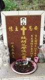 Tombstone of J (HU2) family at Taiwan, Taizhongxian, Hepingxiang, Zhongbu Cross-island Highway, Heping, behind police station. The tombstone-ID is 27083; xWAxAeAMAĵAJmӸOC