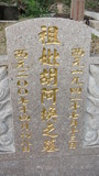 Tombstone of J (HU2) family at Taiwan, Taizhongxian, Hepingxiang, Zhongbu Cross-island Highway, Heping, behind police station. The tombstone-ID is 27085; xWAxAeAMAĵAJmӸOC