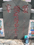 Tombstone of Ĭ (SU1) family at Taiwan, Gaoxiongxian, Luzhuxiang, Zhuhu, west of Coastal Highway 17. The tombstone-ID is 3646; xWAA˶mA˺Ax17AĬmӸOC